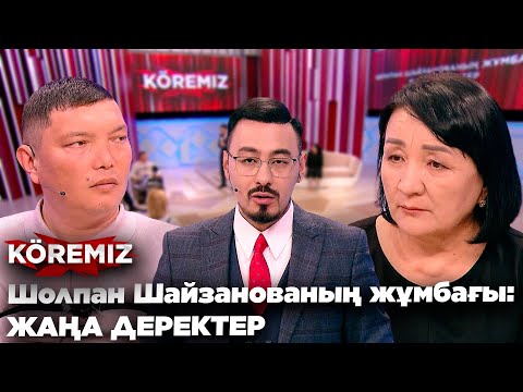 Видео: Шолпан Шайзанованың жұмбағы: ЖАҢА ДЕРЕКТЕР / KOREMIZ