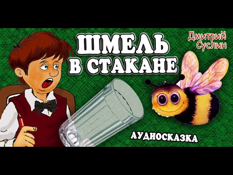 Видео: Аудиосказка на ночь. Коржики. Шмель в стакане. Веселый рассказ. Читает автор Дмитрий Суслин