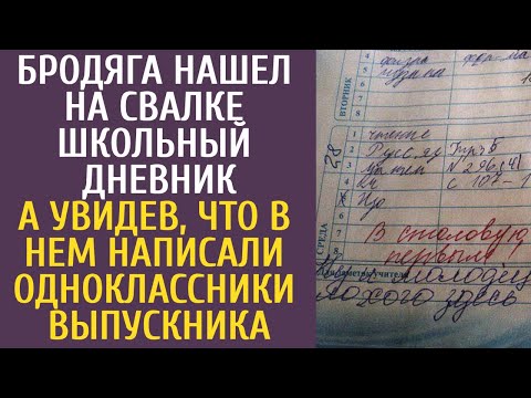 Видео: Бродяга нашел на свалке школьный дневник, а увидев, что в нем написали одноклассники выпускника