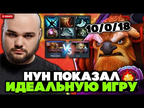 Видео: НУН показал ИДЕАЛЬНУЮ ИГРУ на МИД ШЕЙКЕРЕ против ТОП 4 ДМА // NOONE vs DM STREAM [DOTA 2]