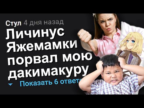 Видео: ЛИЧИНУС ЯЖЕМАМКИ ПОРВАЛ МОЮ ДАКИМАКУРУ. ЯЖЕМАТЬ ИСТОРИИ.