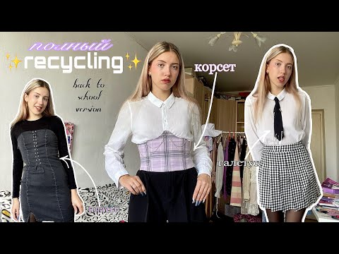 Видео: делаю из обычных вещей крутые))) ч.2/back to school version/переделка одежды🪡💥