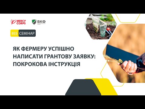 Видео: Як фермеру успішно написати грантову заявку: покрокова інструкція
