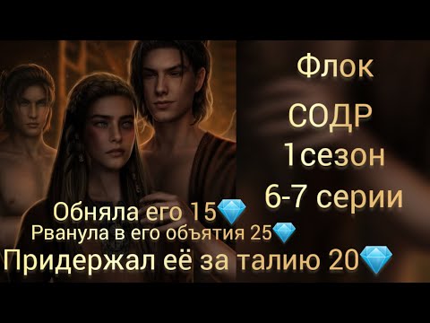 Видео: Флок Сага о драконе рагнарёк 1 сезон 6-7 серии. Seven hearts stories.