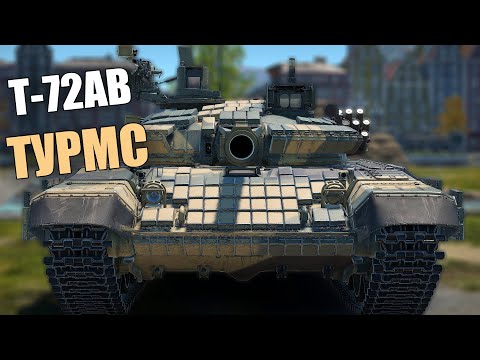 Видео: БЫСТРЫЙ ОБЗОР Т-72АВ TURMS #warthunder #обновление #танки #вартандер Турмс