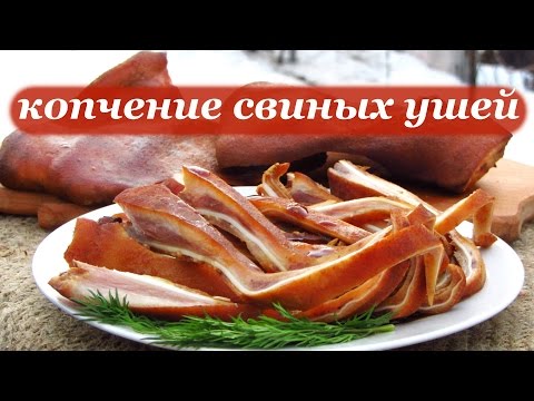 Видео: Рецепт копчения свиных ушей. Пивная закуска