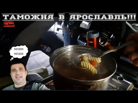 Видео: Таможня в Ярославль!!!/Серёга дальнобой
