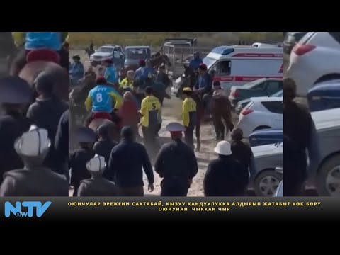Видео: Оюнчулар эрежени сактабай, кызуу кандуулукка алдырып жатабы? Көк бөрү оюнунан  чыккан чыр