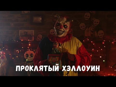Видео: ФИЛЬМ! Проклятый Хэллоуин. Ужасы