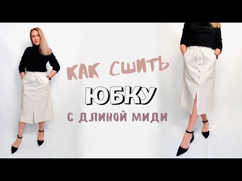 Видео: Как сшить юбку миди. Юбка на пуговицах |TIM_hm|