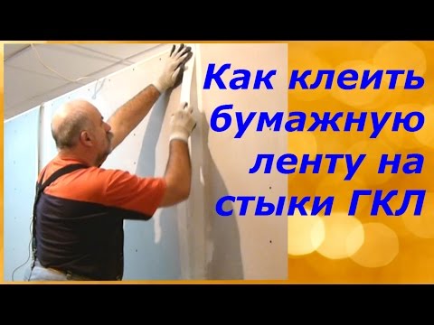 Видео: Как правильно клеить бумажную ленту на стыки ГКЛ