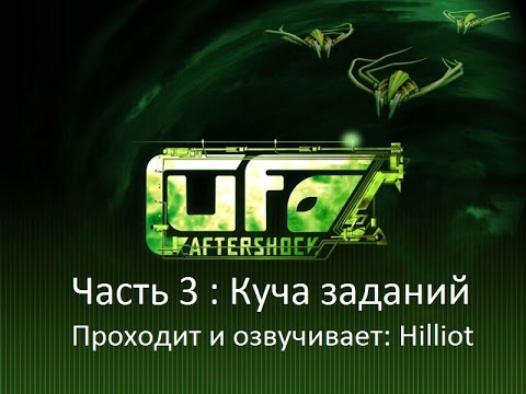 Видео: UFO: Aftershock: Прохождение на Русском Часть 3: Куча разных заданий