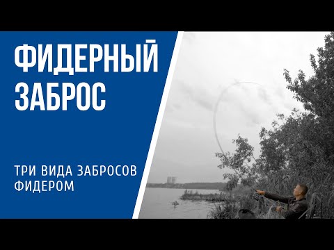 Видео: Фидерный заброс: виды и техника выполнения