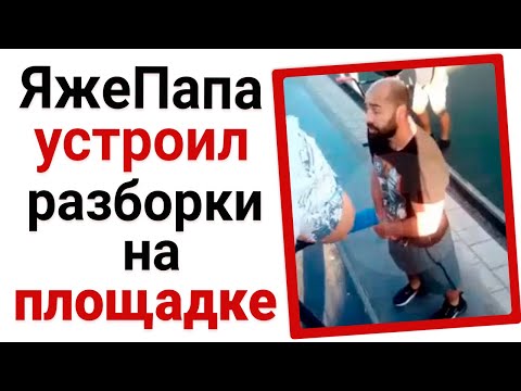 Видео: ЯжеПапа устроил разборки на дет.площадке