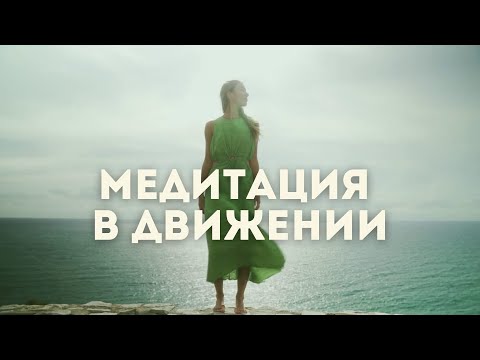 Видео: Медитация для женщин. Исцеление через движение