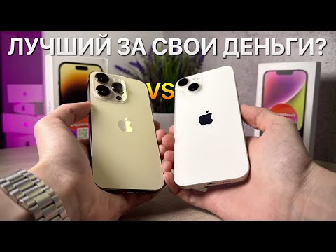 Видео: iPhone 14 vs iPhone 14 Pro. ОДНО НАЗВАНИЕ - НО СОВСЕМ РАЗНЫЕ ТЕЛЕФОНЫ! ЧТО ВЫБРАТЬ!?