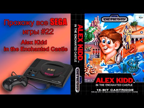 Видео: Alex Kidd in the Enchanted Castle. Прохождение (SEGA G)