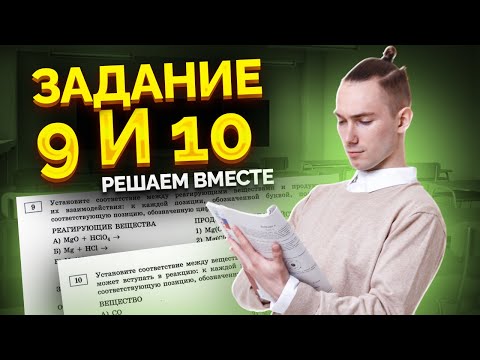 Видео: Практика заданий 9 и 10 для ОГЭ по химии  | Умскул