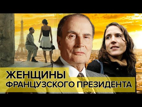 Видео: Женщины французского президента. Жизнь на две семьи | Документальное кино Леонида Млечина