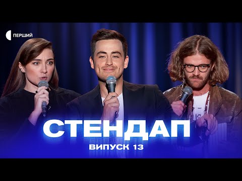 Видео: СТЕНДАП | Випуск 13 | Раміль Янгулов, Олег Лузанов, Альона Осипова, Олег Грюндік
