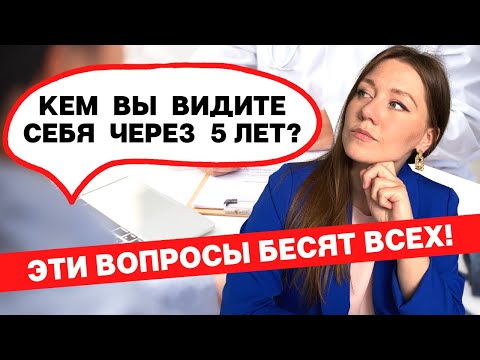 Видео: СТРАННЫЕ ВОПРОСЫ на собеседовании, как на них отвечать. Кем вы видите себя через 5 лет?