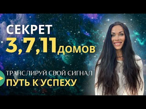 Видео: СЕКРЕТЫ 3, 7, 11 ДОМОВ. ПУТЬ К УСПЕХУ.