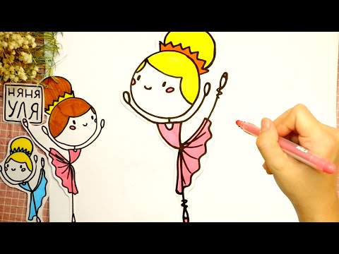 Видео: Как рисовать балерину в пуантах | НЯНЯ УЛЯ Рисование для детей