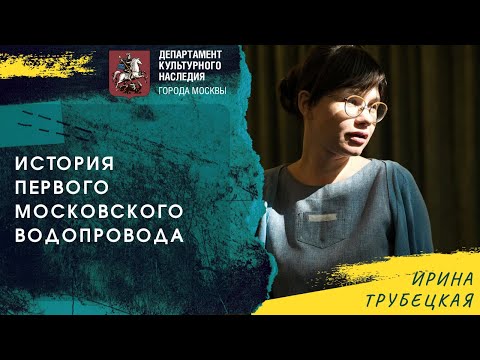 Видео: Лекция: "История первого московского водопровода"