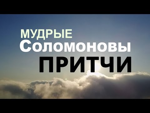 Видео: Все Притчи СОЛОМОНА. Великая мудрость!