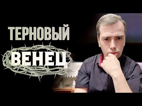 Видео: В ЧЁМ СМЫСЛ И ЗНАЧЕНИЕ ТЕРНОВОГО ВЕНЦА?