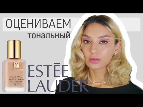 Видео: Оцениваю тональный крем Estee Lauder Double Wear l Ищу идеальную косметику