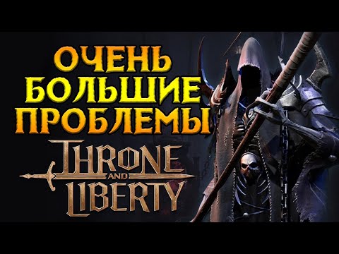 Видео: Почему НЕ стоит играть Throne and Liberty MMORPG от NCSoft