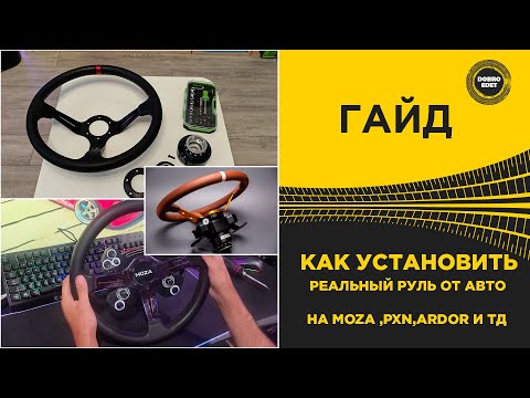 Видео: ✅ ГАЙД КАК УСТАНОВИТЬ РЕАЛЬНЫЙ РУЛЬ НА MOZA PXN ARDOR И ТД
