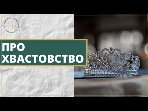 Видео: Чем опасно хвастовство?