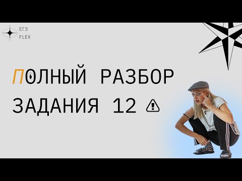 Видео: РАЗБОР ЗАДАНИЯ 12 | ЕГЭ РУССКИЙ ЯЗЫК