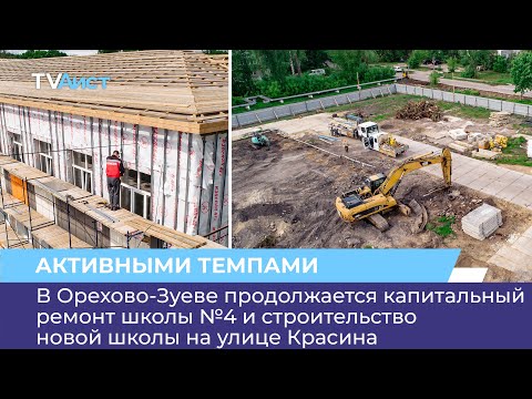 Видео: В Орехово-Зуеве продолжается капитальный ремонт школы №4 и строительство новой школы на ул. Красина