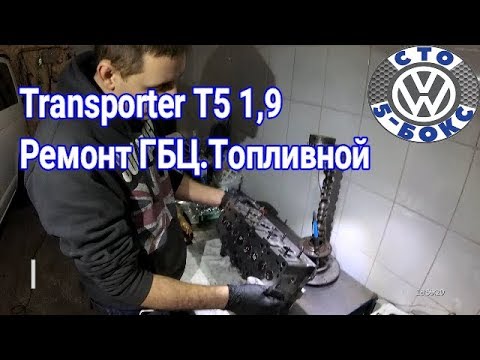 Видео: Фольксваген Транспортер Т5.Ремонт ГБЦ.Места под Форсунки.