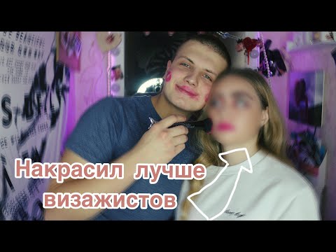 Видео: ПАРЕНЬ ДЕЛАЕТ МНЕ МАКИЯЖ ПО ТУТОРИАЛУ // ШОК
