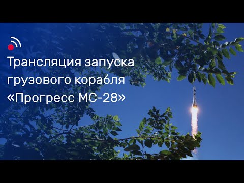 Видео: Трансляция запуска грузового корабля «Прогресс МС-28»