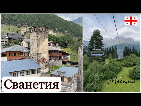 Видео: Лучшее место в Грузии. Сванетия. Местия. Сванские башни. Канатная дорога Хацвали.