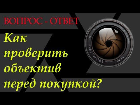 Видео: Как проверить объектив