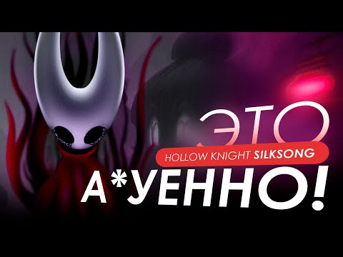 Видео: Я ПОИГРАЛ В SILKSONG СЕГОДНЯ | HOLLOW KNIGHT SILKSONG ОБЗОР/ПЕРВЫЙ ВЗГЛЯД 