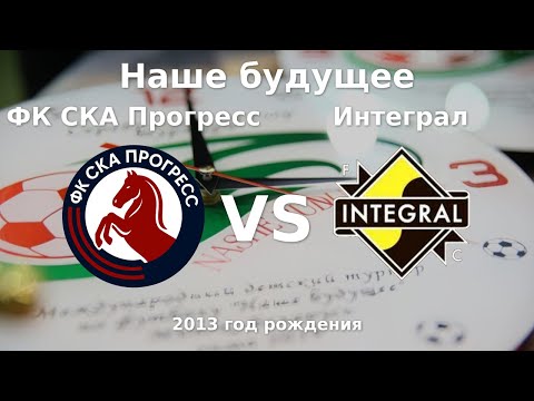 Видео: ФК СКА Прогресс — Интеграл | 2013 | 1 |