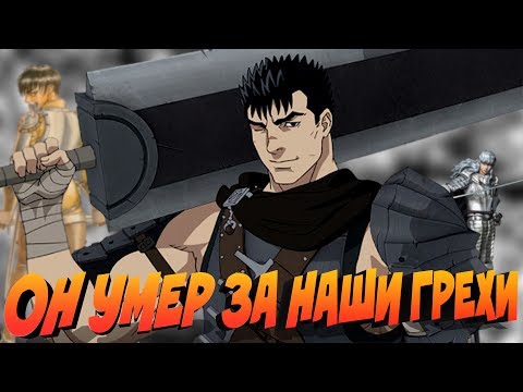 Видео: БЕРСЕРК УМЕР ЗА НАШИ ГРЕХИ