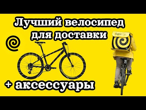 Видео: Какой велосипед купить для работы курьером в Яндекс Еде / Полезные аксессуары для велосипеда