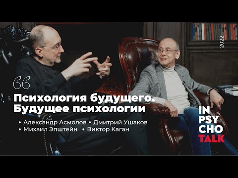 Видео: "Психология будущего. Будущее психологии". А. Асмолов, Д. Ушаков, М. Эпштейн и В. Каган