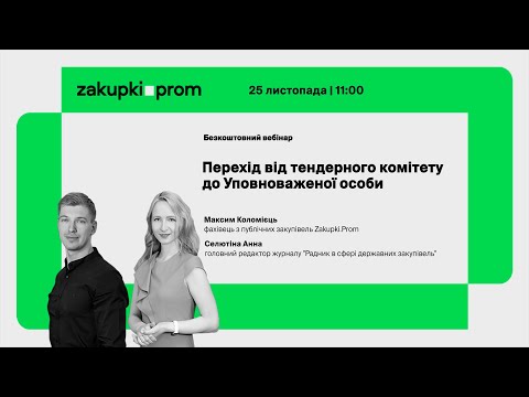 Видео: Перехід від тендерного комітету до уповноваженої особи