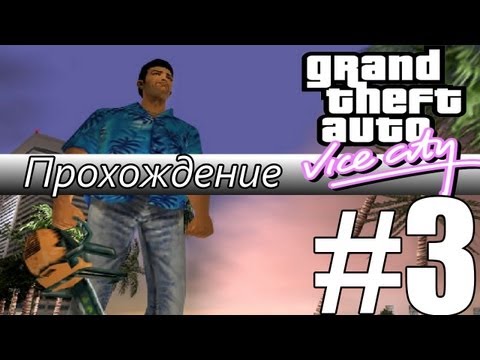 Видео: Прохождение GTA: Vice City (Миссия 3: Back Alley Brawl)