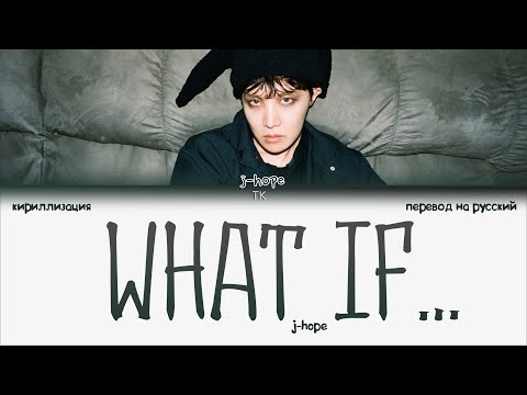 Видео: j-hope – What if… [ПЕРЕВОД НА РУССКИЙ/КИРИЛЛИЗАЦИЯ Color Coded Lyrics]