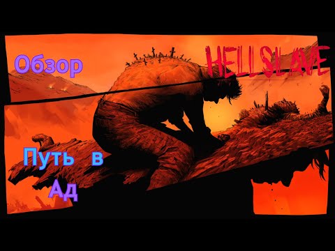 Видео: HellSlave | Путь в Ад | Обзор
